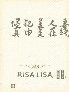 侵犯美人妻今井真由美在线