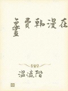 免费韩漫在线漫画