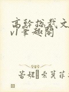 高干总裁文和1v1笔趣阁封面