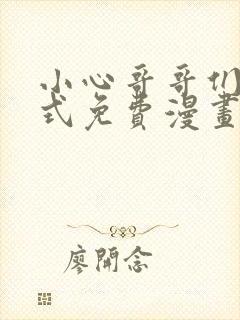 小心哥哥们下拉式免费漫画完结篇