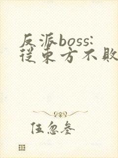 反派boss:从东方不败开始