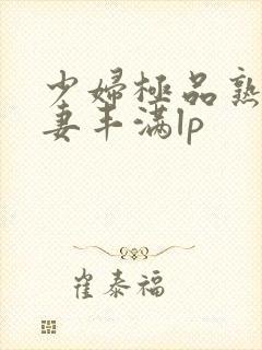 少妇极品熟妇人妻丰满lp