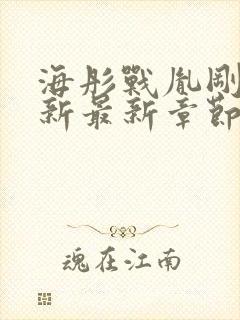 海彤战胤刚刚更新最新章节