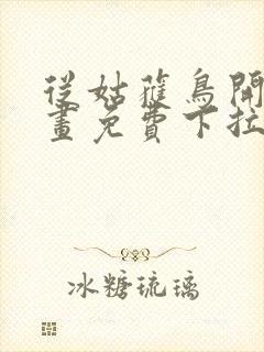 从姑获鸟开始漫画免费下拉式