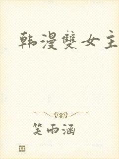 韩漫双女主漫画