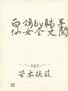 白鸽by躺平的仙女全文阅读笔趣阁