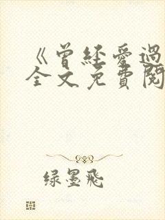 《曾经爱过我》全文免费阅读笔趣阁