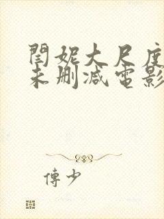 闫妮大尺度做爰未删减电影