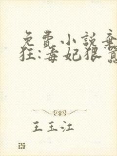 免费小说弃女轻狂:毒妃狠嚣张