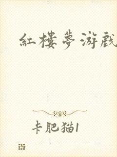 红楼梦游戏下载