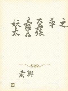 妖帝至尊之邪妃太嚣张