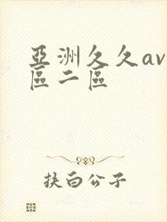 亚洲久久av一区二区