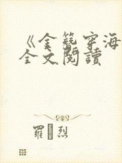 《金簪穿海棠》全文阅读封面