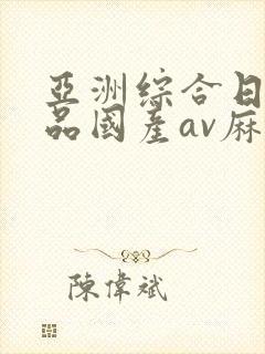 亚洲综合日韩精品国产av麻豆封面