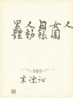 男人日女人b裸体动态图封面