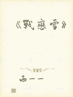 《战恋雪》全文