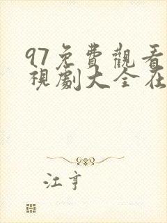 97免费观看电视剧大全在线观看