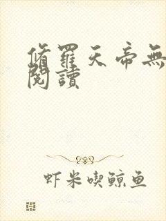 修罗天帝无弹窗阅读