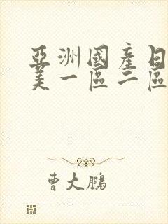 亚洲国产日韩欧美一区二区三区,久久