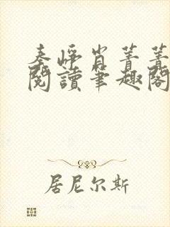 秦峥肖菁菁免费阅读笔趣阁