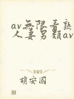 av无限看熟女人妻另类av
