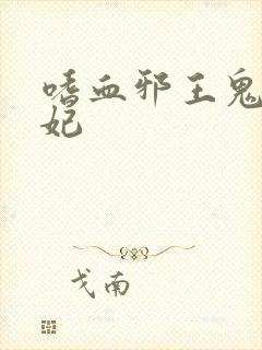 嗜血邪王鬼医狂妃