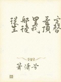 从哪里看完结重生后我顶替了前夫白月光