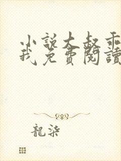 小说大叔乖乖宠我免费阅读