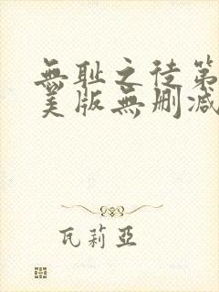 无耻之徒第一季美版无删减