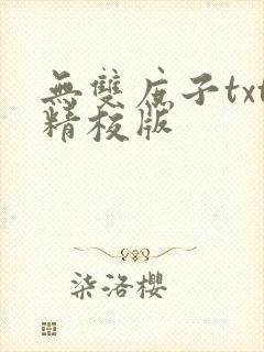 无双庶子txt精校版