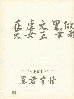 在虐文里做龙傲天女主 笔趣阁