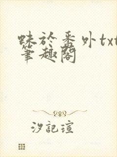 蛛于番外txt笔趣阁