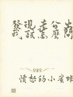 发现老公出轨,我该怎么问他