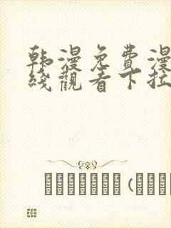 韩漫免费漫画在线观看下拉