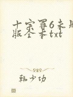 十宗罪6未删减版全本txt