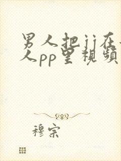 男人把jj在女人pp里视频封面