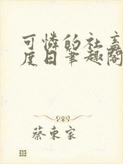 可怜的社畜 东度日笔趣阁