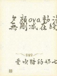 夕颜ova动漫无删减在线观看