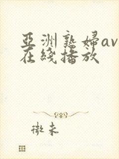 亚洲熟妇av码在线播放