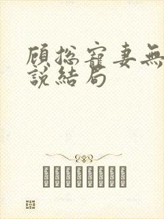 顾总宠妻无度小说结局