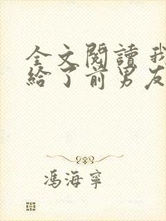 全文阅读 我嫁给了前男友他堂哥