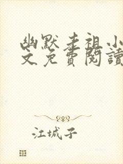 幽默老祖小说全文免费阅读无弹窗封面