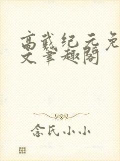 高武纪元免费全文笔趣阁