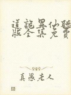 道诡异仙听书正版全集免费收听