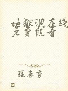 地狱洞在线高清免费观看