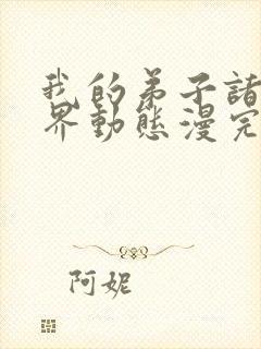 我的弟子诸天万界动态漫完整版免费