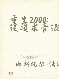 重生2000:从追求青涩校花同桌开始在线听书