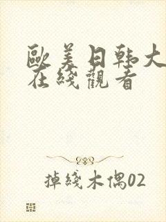 欧美日韩大尺度在线观看