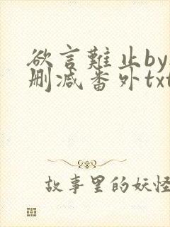 欲言难止by无删减番外txt封面