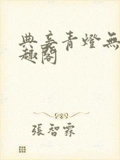 典妾青灯无珊笔趣阁封面